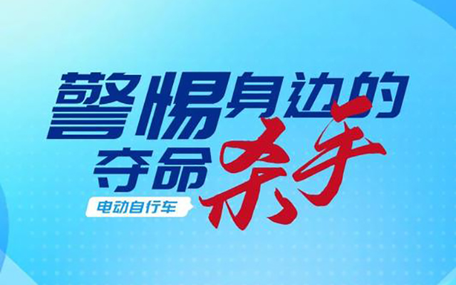 夏季出行 | 电动自行车安全使用提示 夏季出行 | 电动自行车安全使用提示