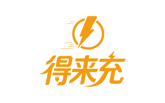 得来充 | 致力于提供安全、智能、便捷的充电服务 得来充 | 致力于提供安全、智能、便捷的充电服务